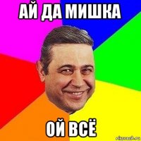 ай да мишка ой всё