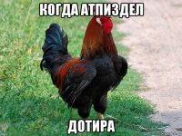 когда атпиздел дотира