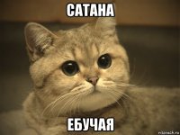 сатана ебучая