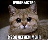 нукабыстро с 23х летием меня