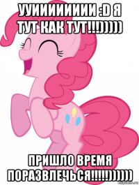 ууииииииии :d я тут как тут!!!))))) пришло время поразвлечься!!!!!))))))