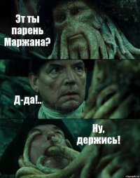 Эт ты парень Маржана? Д-да!.. Ну, держись!