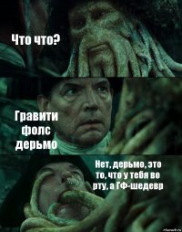 Что что? Гравити фолс дерьмо Нет, дерьмо, это то, что у тебя во рту, а ГФ-шедевр