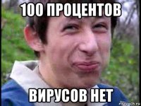 100 процентов вирусов нет