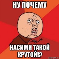 ну почему насими такой крутой!?