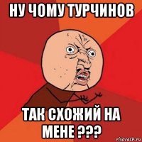 ну чому турчинов так схожий на мене ???