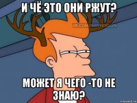 и чё это они ржут? может я чего -то не знаю?