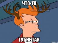 что-то тут не так