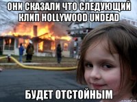 они сказали что следующий клип hollywood undead будет отстойным