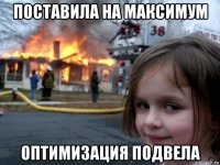 поставила на максимум оптимизация подвела