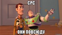 срс они повсюду