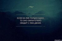 Если на уме только одно, то оно обязательно сводит с ума двоих.