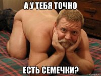 а у тебя точно есть семечки?