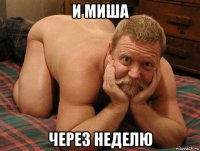 и миша через неделю