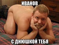 иванов с днюшкой тебя