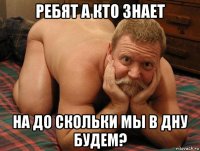 ребят а кто знает на до скольки мы в дну будем?