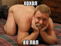 хохол 80 лвл