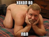 хохол 80 лвл