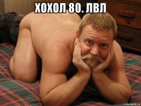 хохол 80. лвл 