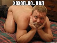 хохол. 80.. лвл 