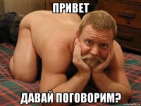 привет давай поговорим?