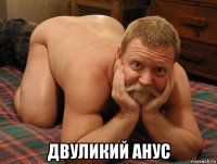  двуликий анус