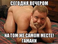 сегодня вечером на том же самом месте! гамаки