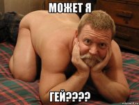 может я гей????