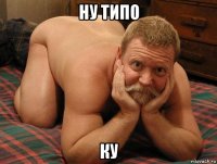 ну типо ку