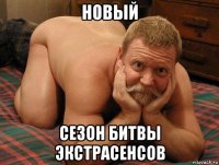 новый сезон битвы экстрасенсов