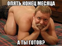 опять конец месяца а ты готов?