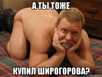 а ты тоже купил широгорова?