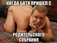 когда батя пришел с родительского собрания