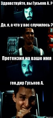 Здравствуйте, вы Гуськов А. ? Да, я, а что у вас случилось ? Претензия на ваше имя ген.дир Гуськов А.