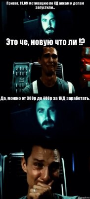 Привет, 19.09 мотивацию по КД аксам и допам запустили... Это че, новую что ли !? Да, можно от 300р до 400р за 1КД заработать. 