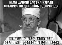 нема шансів вас вилікувати остапчук ви долбойоб від природи нема шансів вас вилікувати остапчук ви долбойоб від природи