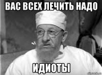 вас всех лечить надо идиоты