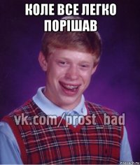 коле все легко порішав 