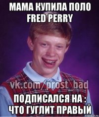 мама купила поло fred perry подписался на : что гуглит правый