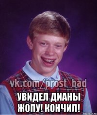  увидел дианы жопу! кончил!