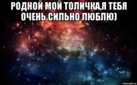 родной мой толичка,я тебя очень сильно люблю) 