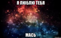 я люблю тебя мась