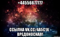 +44556677777 ссылка vk.cc/4a5c1x - вредоносная!