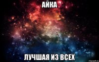 айка лучшая из всех