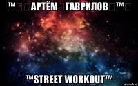 ™㋛۩артём۩гаврилов۩™㋛ ™street workout™