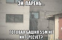  готовая башня 55м не интересует?