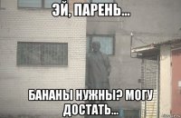  бананы нужны? могу достать...