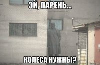  колеса нужны?