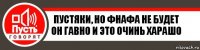 Пустяки, но фнафа не будет он гавно и это очинь харашо