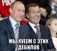  мы хуеем с этих дебилов